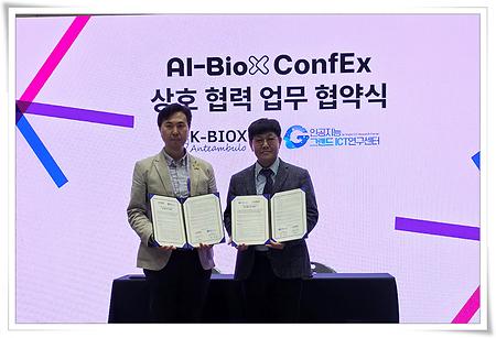 인공지능그랜드ICT연구센터, K-BioX 운영위원회와 협약